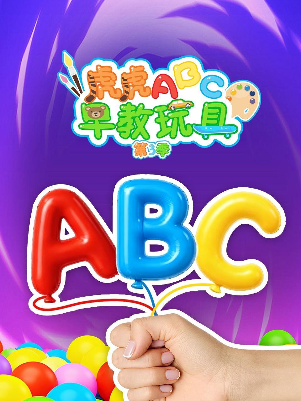 虎虎ABC早教玩具 第三季