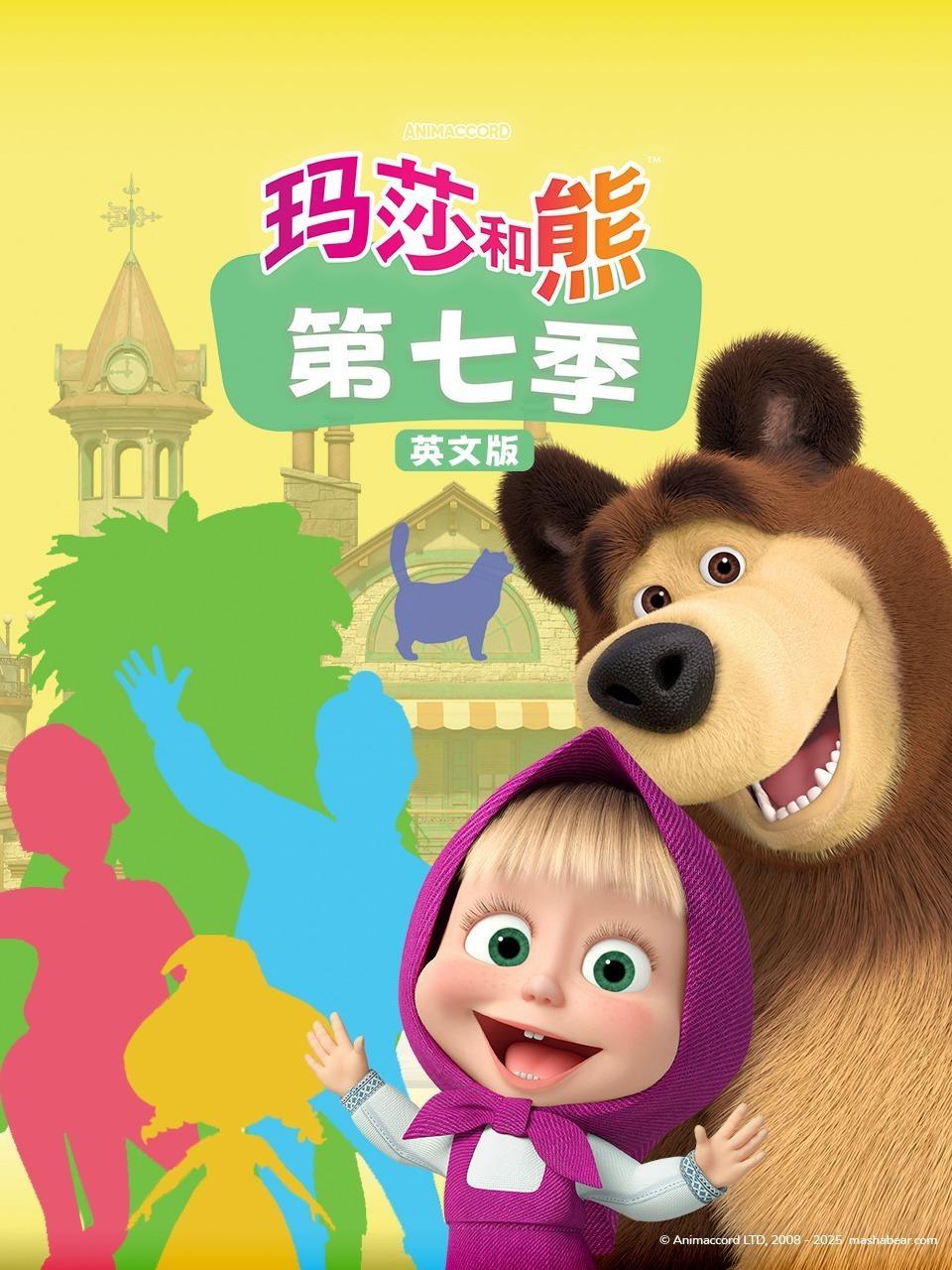 玛莎和熊 第七季 英文版