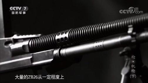 兵器面面观 《兵器面面观》 20190910 枪·机枪（下）