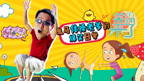 笑霸来了欢畅版 鬼马体操老爹的爆笑日常