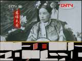 百家讲坛 《百家讲坛》 20111031 囚徒天子光绪（三）是谁舍得一身剐
