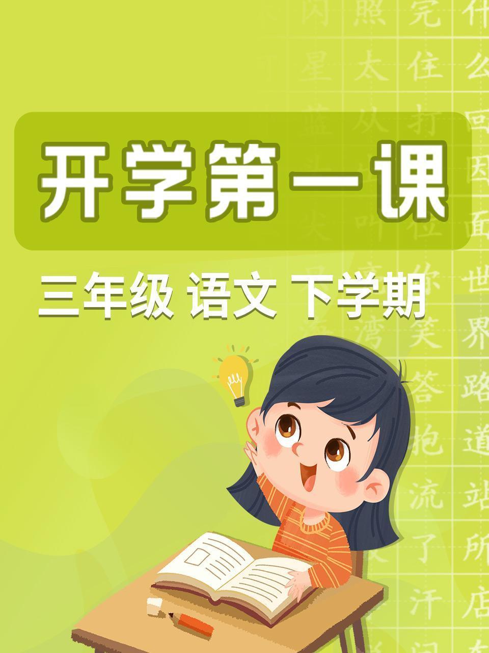 开学第一课 三年级语文下学期