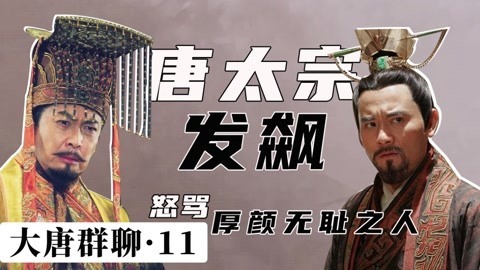 李世民怒骂厚颜无耻之人
