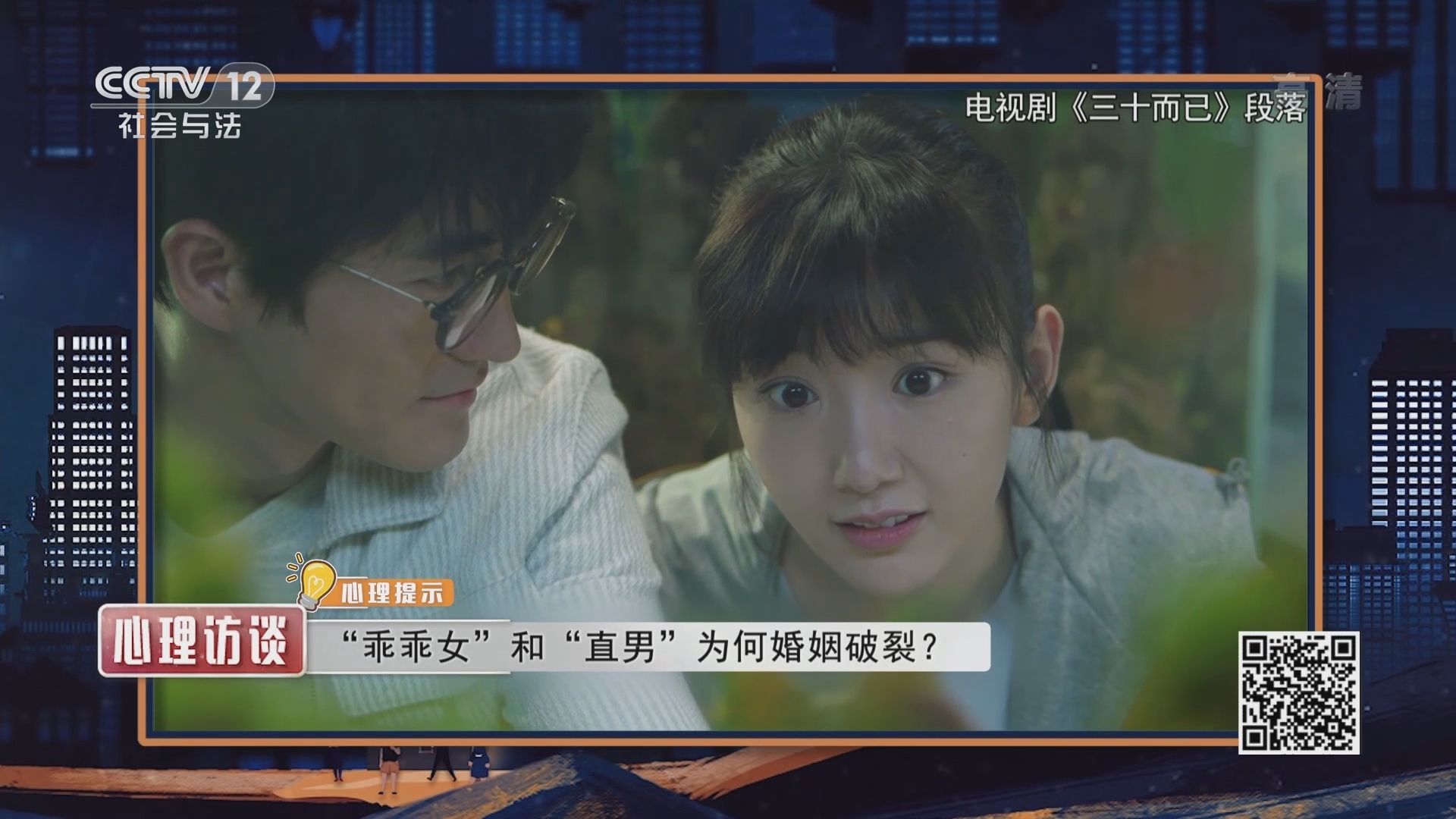《心理访谈》 20210926 “剧”说心理·一半海水一半火焰的婚姻