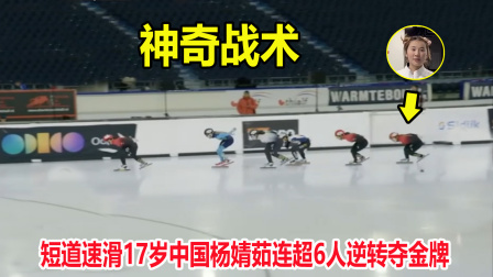 大舌头说冰雪 从最后一名到夺冠！短道速滑落后20米，结果杨婧茹上演惊天逆转