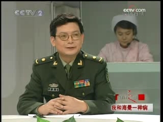 健康之路 我和海曼一种病