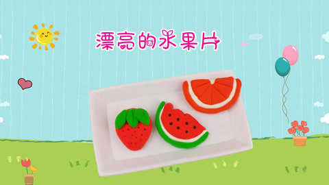 DIY手工创意制作大全 教你DIY漂亮的水果片