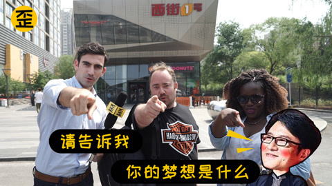 歪果仁研究协会 歪果仁被中国综艺套路以后
