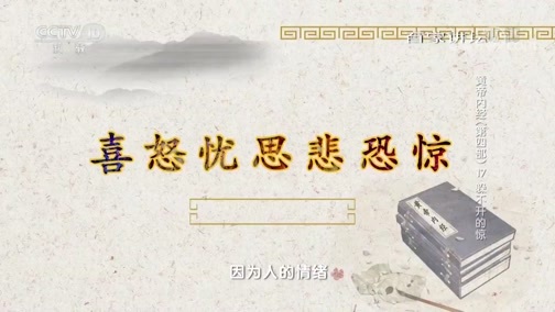 百家讲坛 《百家讲坛》 20190330 黄帝内经（第四部） 17 躲不开的惊