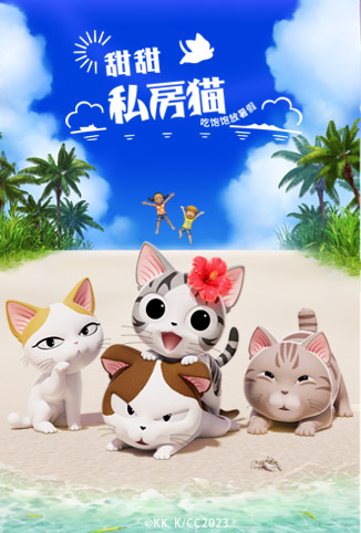 甜甜私房猫 第五季