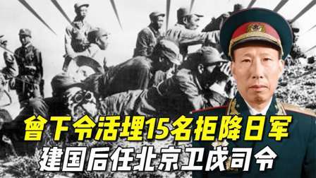 史记文学社第三季 他是开国少将，曾下令活埋15名拒降日军，建国后任北京卫戍司令