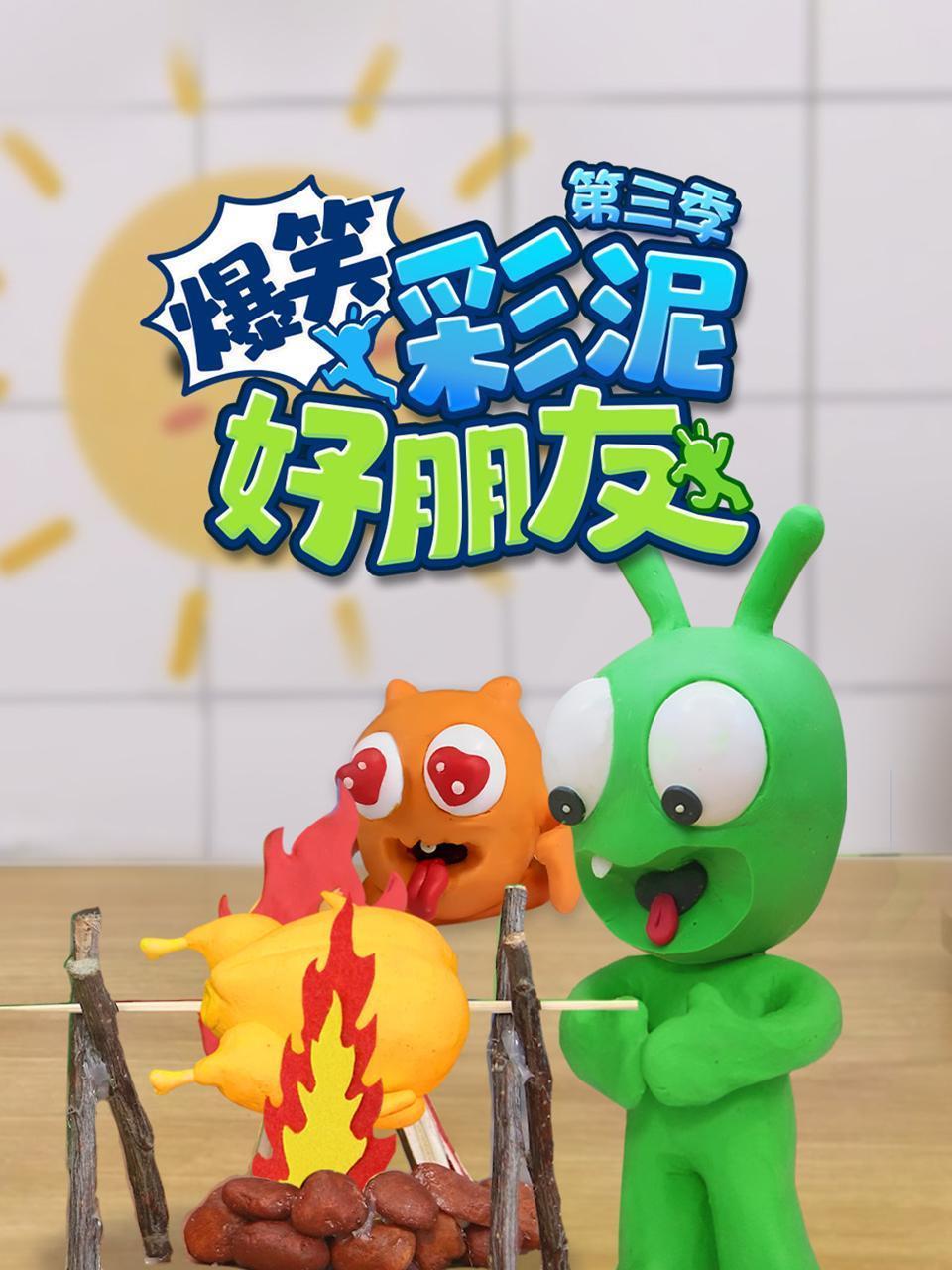 爆笑彩泥好朋友 第三季