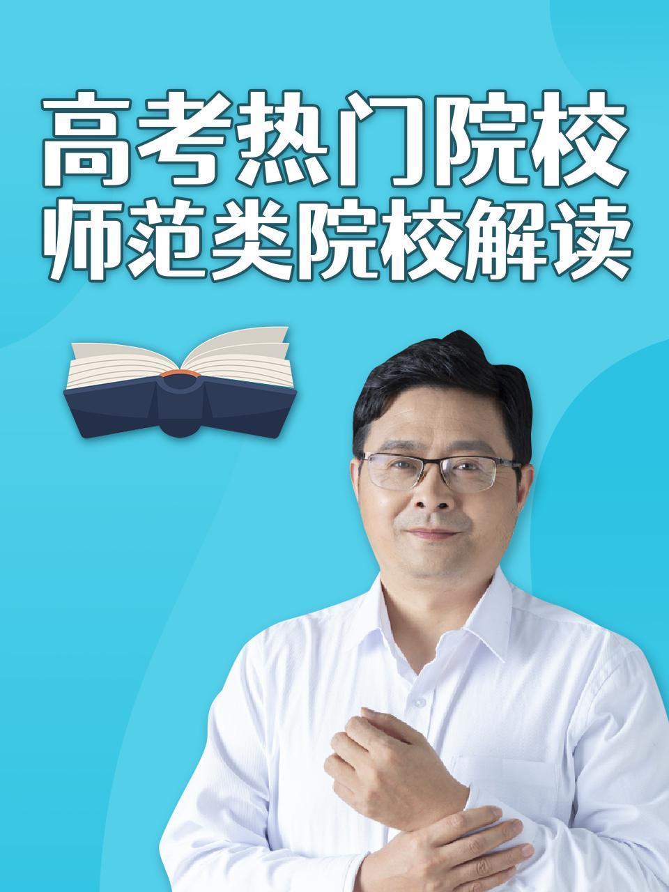 高考热门院校师范类院校解读