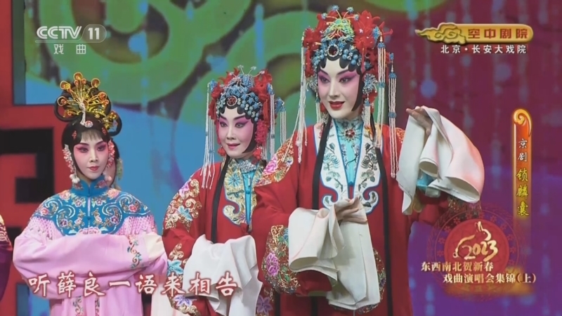 CCTV空中剧院 《CCTV空中剧院》 20230126 2023东西南北贺新春戏曲演唱会集锦（上）