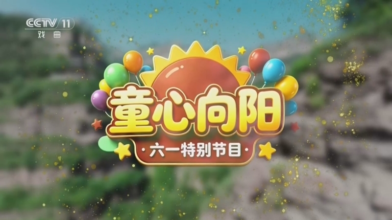 青春戏苑 《青春戏苑》 20260602 童心向阳·六一特别节目
