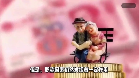 财产经济每日分享第十季 事退人员，过渡期结束后养老金计算有变化，职称将没啥用真的吗？