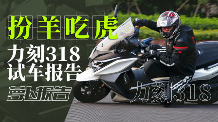 扮羊吃虎 力刻318试车报告