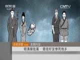 法律讲堂 《法律讲堂（文史版）》 20151223 明清御批案·错信好友惨死他乡