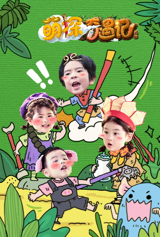萌探奇遇记前传 海报