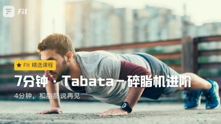 Tabata碎脂机进阶
