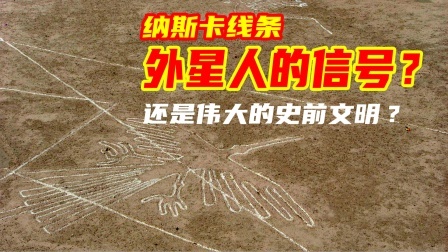 比麦田圈还神秘的纳斯卡线条，到底蕴含着什么秘密？