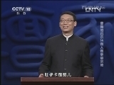 百家讲坛 《百家讲坛》 20130305 曹操的启示14做人做事留余地