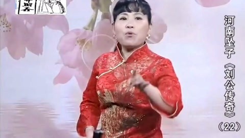 河南坠子 河南坠子《刘公传奇》