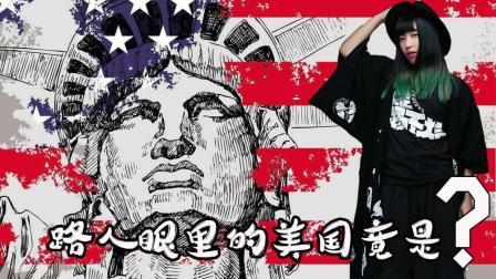 路人眼里的美国竟然是大农村？