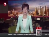 东方新闻 《东方新闻》 20160408