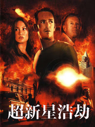 超新星浩劫（上）