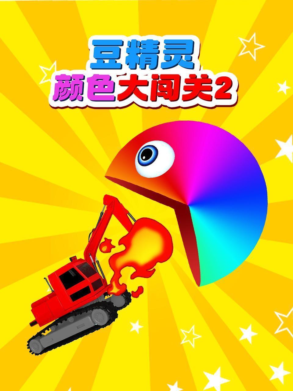 豆精灵颜色大闯关 第二季