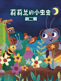 莉莉兰的小虫虫 第2辑