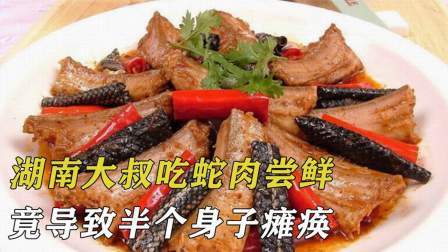 湖南大叔吃蛇肉尝鲜，竟导致半个身子瘫痪，难道蛇肉有毒