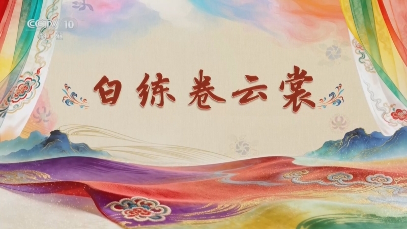 百家讲坛 《百家讲坛》 20260803 国色天衣 7 白练卷云裳