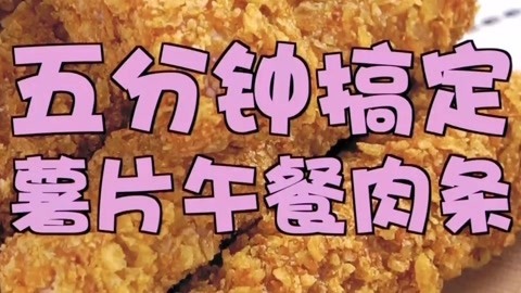 罐头小厨 5分钟搞定薯片午餐肉条