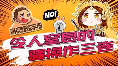 青铜修炼手册 第一季 令人窒息的操作三连