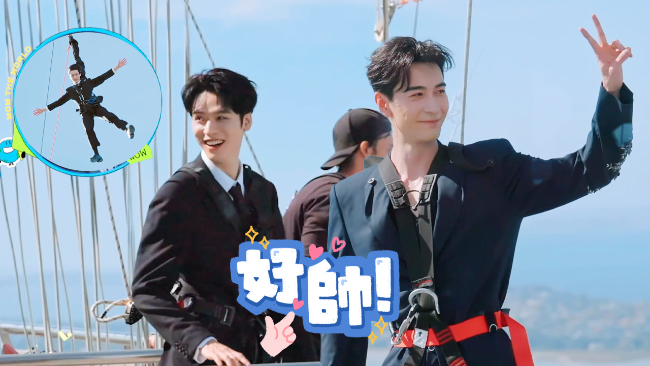 地球超新鲜 第2季 地球团集结前：龚俊陈星旭超勇敢跳塔