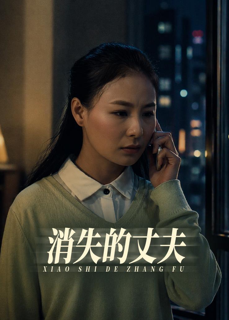 消失的丈夫