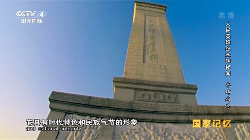 国家记忆 《国家记忆》 20170712 《人民英雄纪念碑秘闻》系列 第三集 丰碑永存