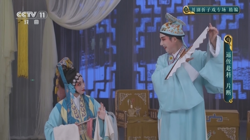 《CCTV空中剧院》 20251029 川剧折子戏专场 精编