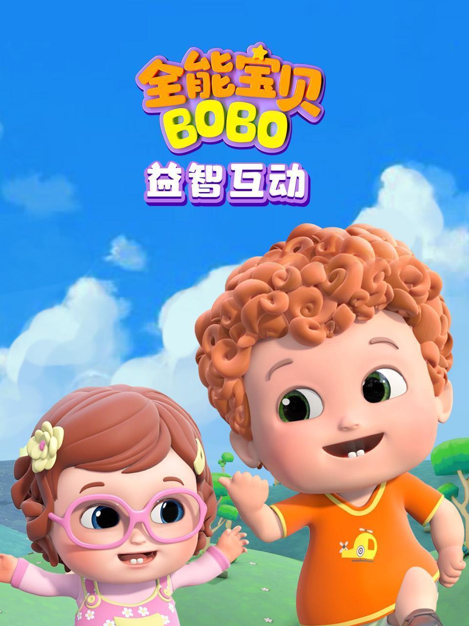 全能宝贝BOBO益智互动