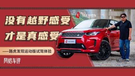 马王爷撩车 没有越野感受，才是真感受，路虎发现运动版试驾体验