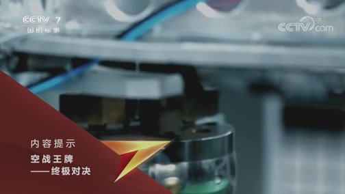 兵器面面观 《兵器面面观》 20191120 空战王牌——终极对决