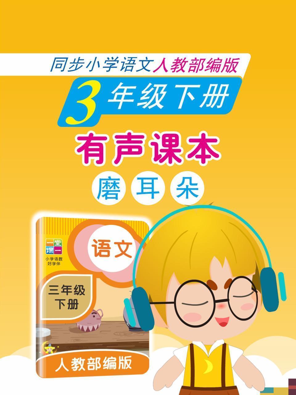 有声课本磨耳朵 3年级下册 同步小学语文人教部编版