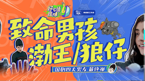 第36期：国剧四大男友最终章：狼殿下，少女的致命男孩！