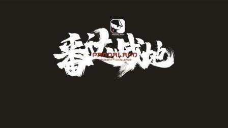 2019 CrossFit 番达战地 第二日