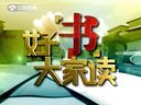 好书大家读 2015 好书大家读 150308