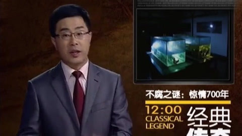 经典传奇 不腐之谜：惊情700年