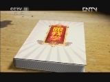 跟我学 《跟我学》 20120618 燕守平教京胡 京剧《龙凤呈祥》选段