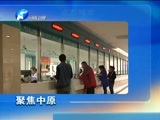 聚焦中原 《聚焦中原》 20151107